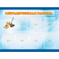 Стенд "Методическая работа" 1.2x0.9 - «globural.ru» - Саранск