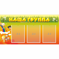 Стенд "Наша группа" с 3 карманами - «globural.ru» - Саранск