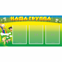 Стенд "Наша группа" 1x0.5 - «globural.ru» - Саранск