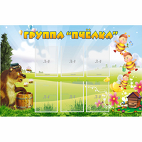 Стенд "Группа Пчёлка" - «globural.ru» - Саранск