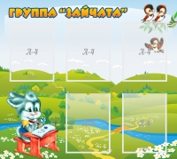 Стенд "Группа Зайчата"  с 5 карманами - «globural.ru» - Саранск