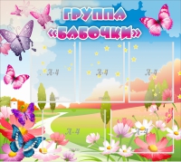 Стенд "Группа Бабочки" с 5 карманами - «globural.ru» - Саранск