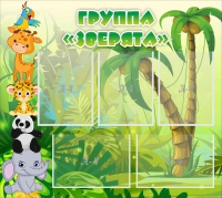 Стенд "Группа Зверята" - «globural.ru» - Саранск