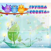 Стенд "Группа Совята" - «globural.ru» - Саранск