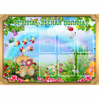 Стенд "Лесная поляна" - «globural.ru» - Саранск