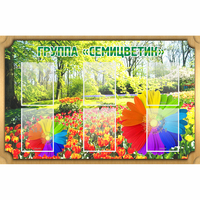 Стенд "Группа Семицветик" - «globural.ru» - Саранск