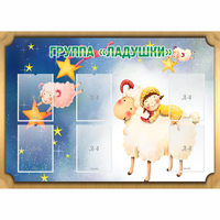Стенд "Группа Ладушки" - «globural.ru» - Саранск