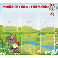 Стенд "Наша группа Гномики" - «globural.ru» - Саранск