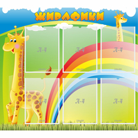 Стенд "Жирафики" - «globural.ru» - Саранск