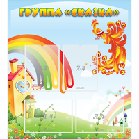 Стенд "Группа Сказка" 0.8x0.9 - «globural.ru» - Саранск
