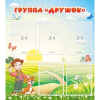 Стенд "Группа Дружок" - «globural.ru» - Саранск