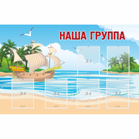 Стенд "Наша группа" 1.4x0.9 - «globural.ru» - Саранск