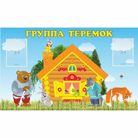 Стенд "Группа Теремок" - «globural.ru» - Саранск