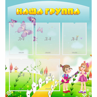 Стенд "Наша группа" с 5 карманами - «globural.ru» - Саранск