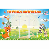 Стенд "Группа Котята" - «globural.ru» - Саранск