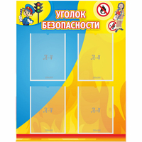Стенд "Уголок безопасности" с 4 карманами - «globural.ru» - Саранск