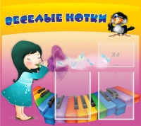 Стенд "Веселые нотки" с 2 карманами - «globural.ru» - Саранск