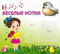 Стенд "Веселые нотки" - «globural.ru» - Саранск