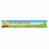 Стенд "Что за прелесть эти сказки!" - «globural.ru» - Саранск