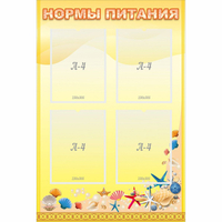 Стенд "Нормы питания" - «globural.ru» - Саранск