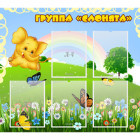 Стенд "Группа Слонята" - «globural.ru» - Саранск