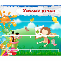 Стенд "Умелые ручки" 0.85x0.7 - «globural.ru» - Саранск