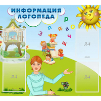 Стенд "Информация логопеда" 1x0.9 - «globural.ru» - Саранск