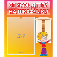 Стенд "Список детей на шкафчики" №1 - «globural.ru» - Саранск