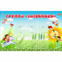 Стенд "Группа Затейники" - «globural.ru» - Саранск