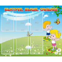 Стенд "Быстрее Выше Сильнее" - «globural.ru» - Саранск