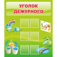 Стенд "Уголок дежурного" - «globural.ru» - Саранск