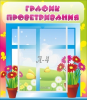 Стенд "График проветривания" №1 - «globural.ru» - Саранск