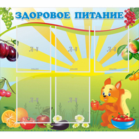 Стенд "Здоровое питание" с 5 карманами - «globural.ru» - Саранск