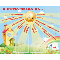 Стенд "Я имею право" - «globural.ru» - Саранск
