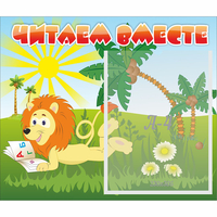 Стенд "Читаем вместе" - «globural.ru» - Саранск