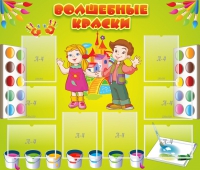 Стенд "Волшебные краски" - «globural.ru» - Саранск