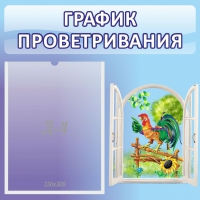 Стенд "График проветривания" 0.46х0.46 - «globural.ru» - Саранск