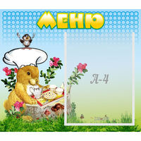 Стенд "Меню" №14 - «globural.ru» - Саранск