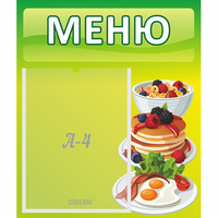 Стенд "Меню" №21 - «globural.ru» - Саранск
