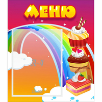Стенд "Меню Радуга" - «globural.ru» - Саранск