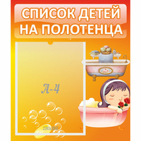 Стенд "Список детей на полотенца" - «globural.ru» - Саранск