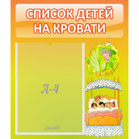 Стенд "Список детей на кровати" №9 - «globural.ru» - Саранск