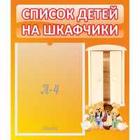 Стенд "Список детей на шкафчики" №8 - «globural.ru» - Саранск