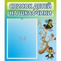 Стенд "Список детей на шкафчики" №9 - «globural.ru» - Саранск