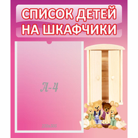 Стенд "Список детей на шкафчики" - «globural.ru» - Саранск