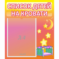 Стенд "Список детей на кровати" №8 - «globural.ru» - Саранск