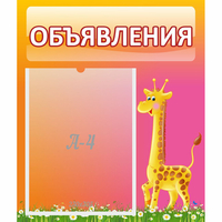 Стенд "Объявления" - «globural.ru» - Саранск