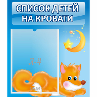 Стенд "Список на кровати" - «globural.ru» - Саранск