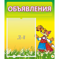 Стенд "Объявления" 0.39x0.46 - «globural.ru» - Саранск
