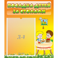 Стенд "Посадка детей за столами" №1 - «globural.ru» - Саранск